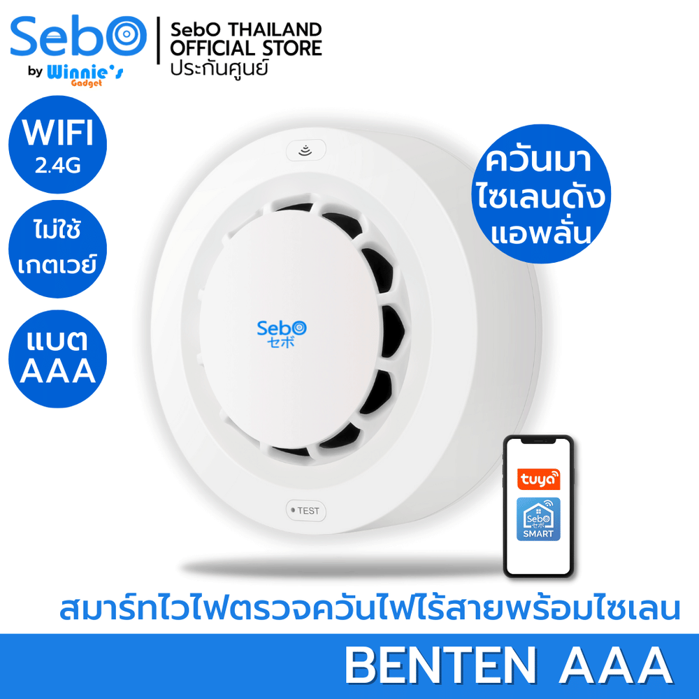 อุปกรณ์ตรวจควันอัจริยะ SebO BENTEN 9V